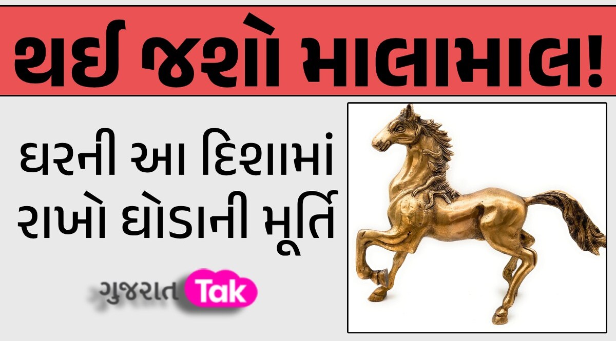 ધન લાભ...નોકરીમાં પ્રોમોશન...બીમારી થશે દૂરઃ ઘોડાની આ મૂર્તિ ઘરે લાવવાથી ચમકી જશે કિસ્મત ઘોડાની આ મૂર્તિ ચમકાવી શકે છે કિસ્મત
