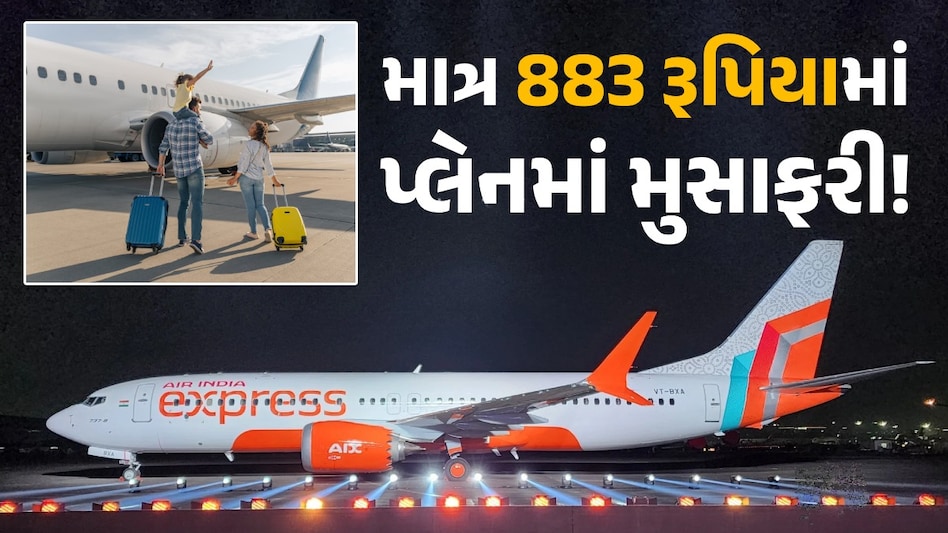 883 રૂપિયામાં વિમાનમાં કરો મુસાફરી, આ ઓફરનો ફટાફટ ઉઠાવો લાભ 883 રૂપિયામાં પ્લેનમાં મુસાફરી