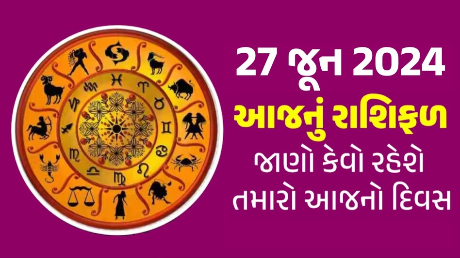 27 June Rashifal: કર્ક સહિત આ રાશિઓની કિસ્મત ચમકશે, જાણો કેવો રહેશે તમારો દિવસ? 27 June Rashifal
