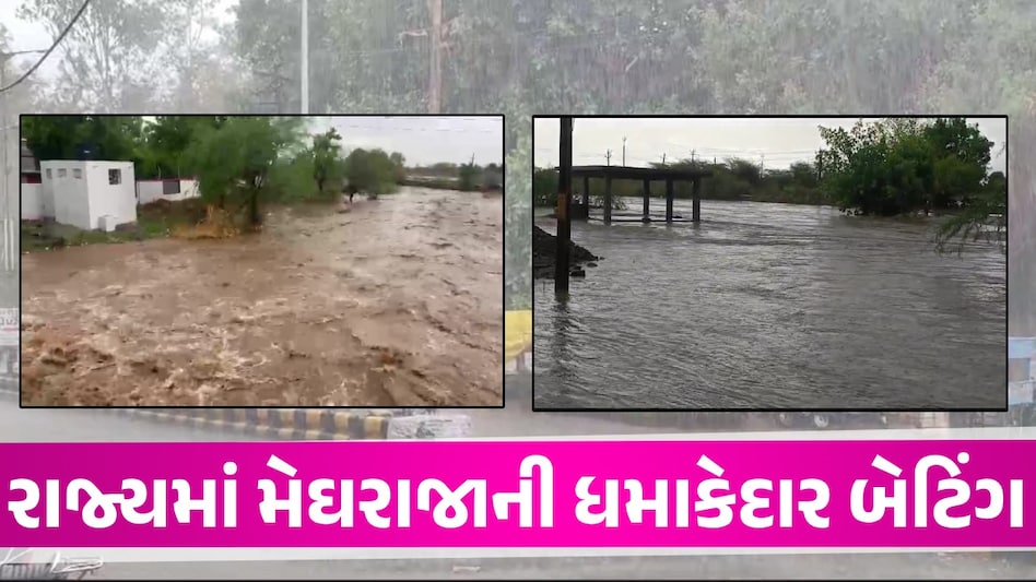 Gujarat Rains: 12 કલાકમાં 66 તાલુકામાં મેઘરાજાએ બઘડાટી બોલાવી, જાણો ક્યાં કેટલો વરસાદ વરસ્યો Gujarat Rains