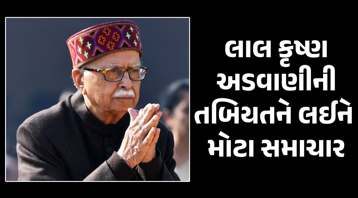 દિલ્હીની AIIMSમાં દાખલ છે લાલ કૃષ્ણ અડવાણી, હવે કેવી છે પૂર્વ નાયબ વડાપ્રધાનની તબિયત? લાલ કૃષ્ણ અડવાણી