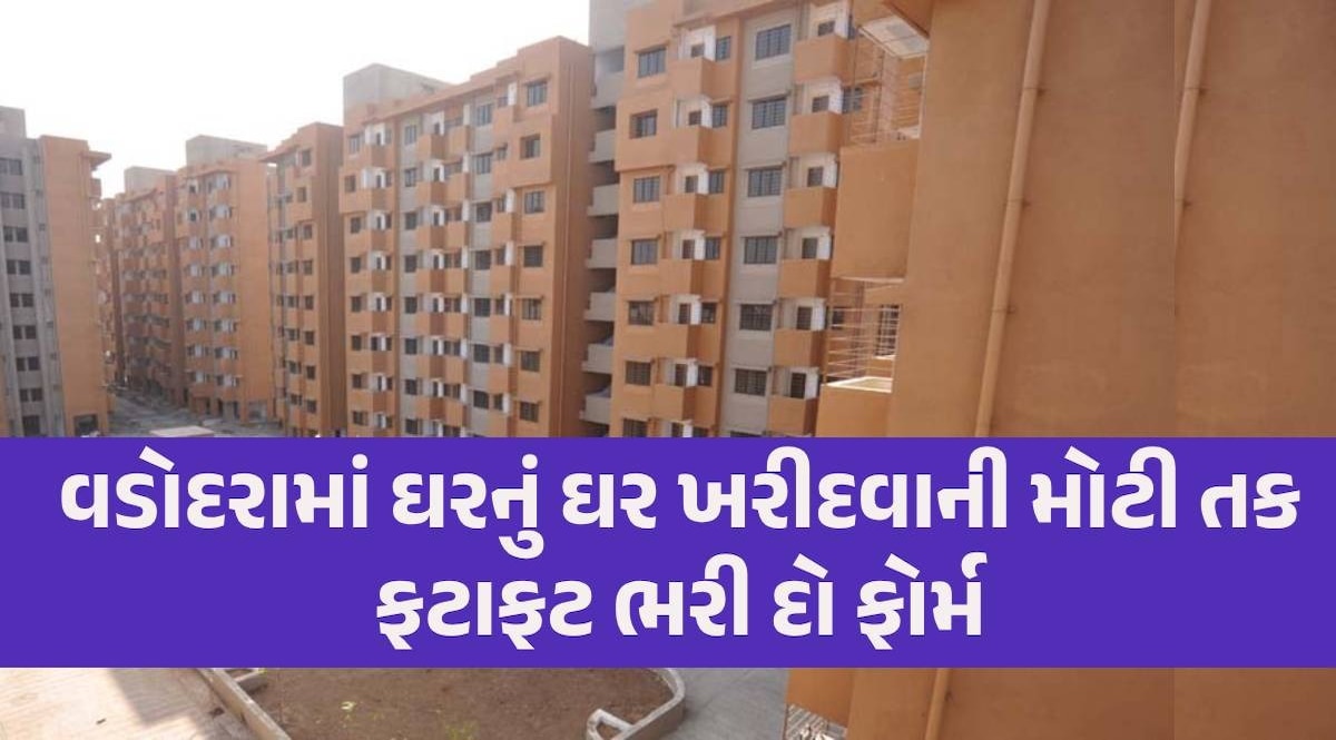 Vadodara Awas Yojana: આવાસ યોજનાના ખાલી પડેલા મકાનોનો થશે ડ્રો, ફટાફટ અહીંથી કરો અરજી Vadodara Housing Scheme