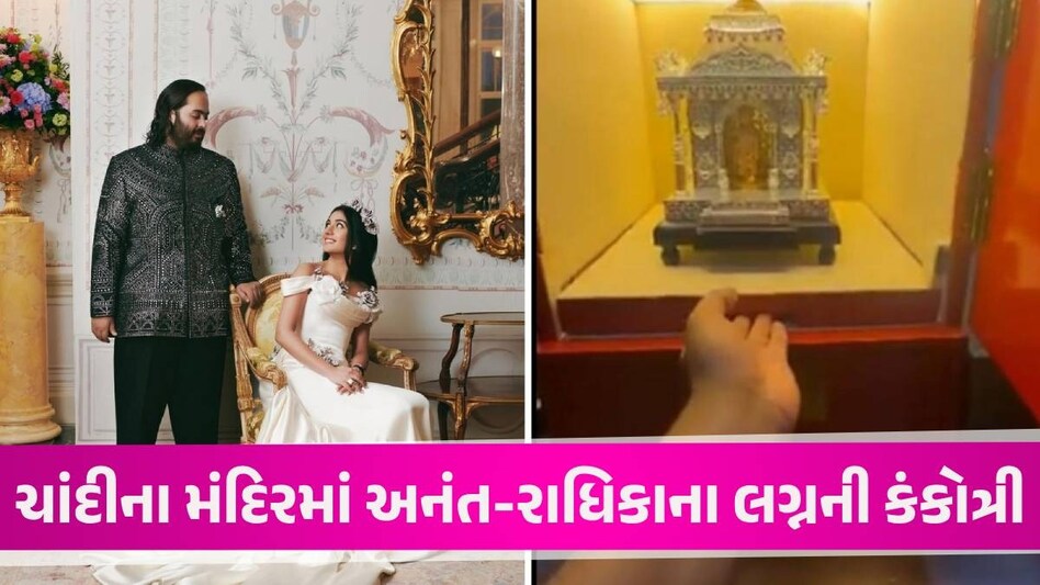 સોનાની મૂર્તિઓ, ચાંદીનું મંદિર... અનંત-રાધિકાના લગ્ન માટે મહેમાનોને અપાઈ કંકોત્રી, જુઓ VIDEO Anant and Radhika Wedding