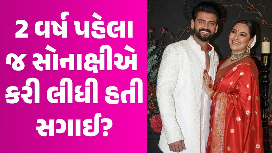 સોનાક્ષીએ ઝહીર સાથે 2 વર્ષ પહેલા જ ગુપચુપ કરી લીધી હતી સગાઈ? એક ફોટાથી ખુલ્યું રાજ! 2 વર્ષ પહેલા જ સોનાક્ષીએ કરી લીધી હતી સગાઈ?