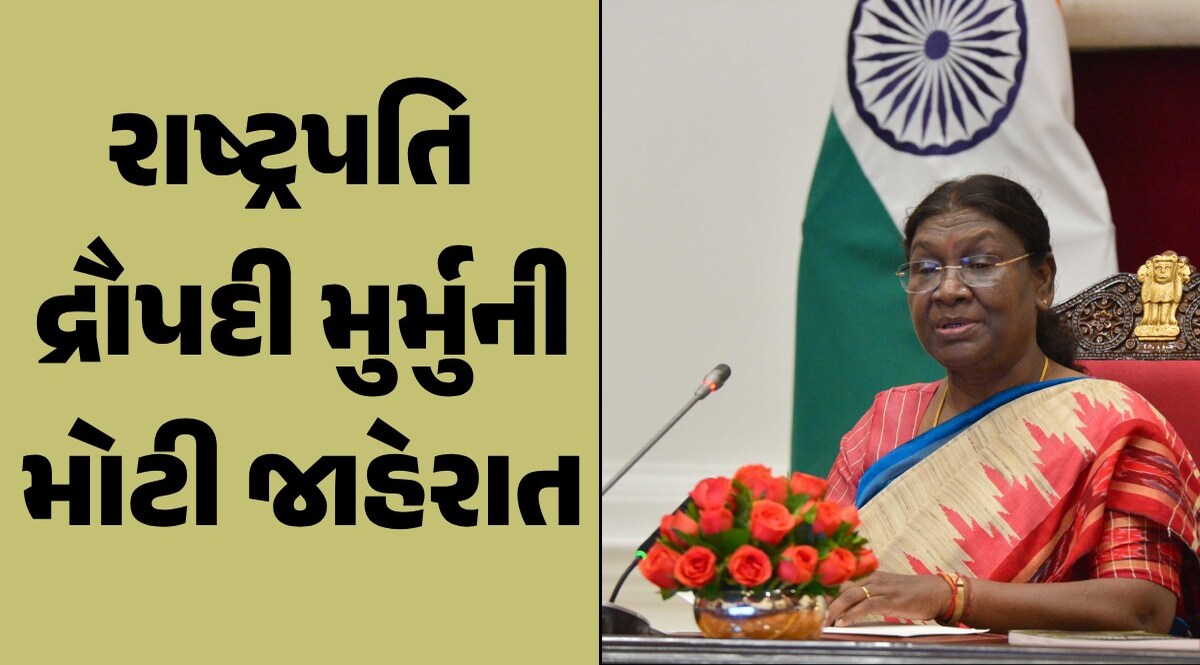 દેશના વૃદ્ધો માટે Good News, સંસદમાં રાષ્ટ્રપતિ દ્રૌપદી મુર્મુએ કરી મોટી જાહેરાત રાષ્ટ્રપતિ દ્રૌપદી મુર્મુએ કરી મોટી જાહેરાત