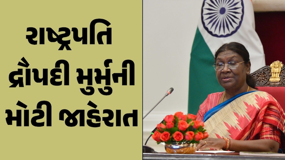 દેશના વૃદ્ધો માટે Good News, સંસદમાં રાષ્ટ્રપતિ દ્રૌપદી મુર્મુએ કરી મોટી જાહેરાત રાષ્ટ્રપતિ દ્રૌપદી મુર્મુએ કરી મોટી જાહેરાત