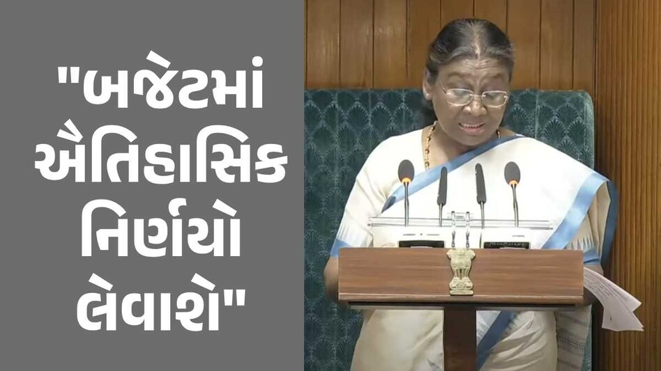 'આગામી બજેટમાં મોટા આર્થિક નિર્ણયો લેવાશે', રાષ્ટ્રપતિનું મોટું નિવેદન બજેટ 2024
