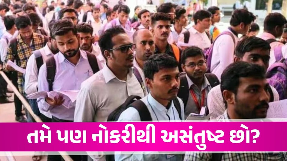 Indian Job Change Survey: ભારતીયો પોતાની જ નોકરીથી 'નાખુશ'! દરેક સેકન્ડે જોબ બદલવા માટે તૈયાર Indian Job Change Survey