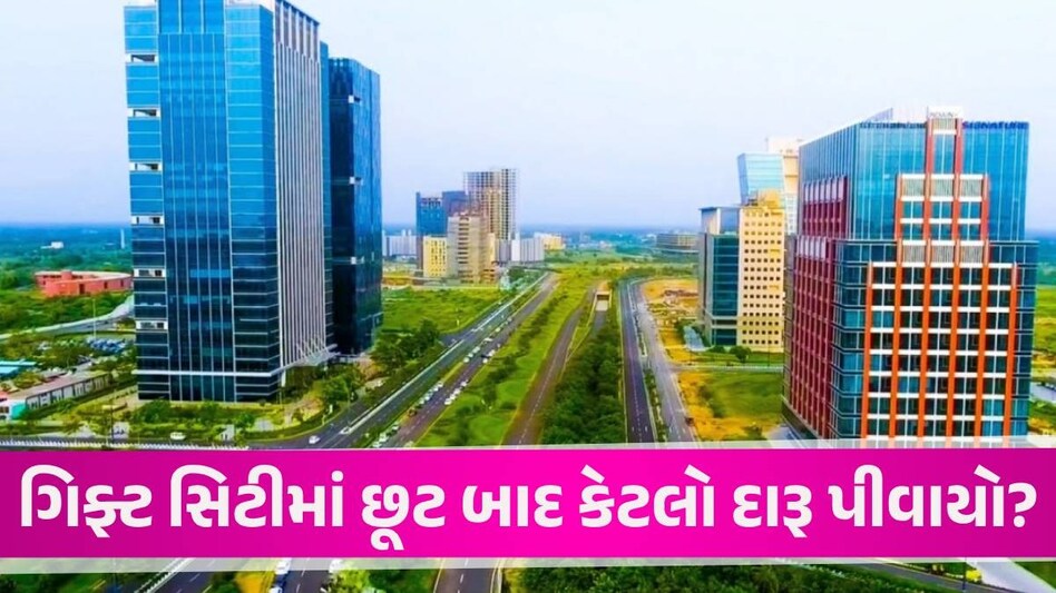 ગિફ્ટ સિટીમાં દારૂ પીવાની છૂટ મળ્યા બાદ કેટલું વેચાણ થયું? 4 મહિનાના આંકડા જાહેર થયા Gift City