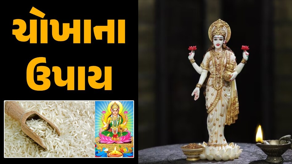 ચોખાના આ ઉપાયથી લક્ષ્મીજી થશે પ્રસન્ન, તિજોરી ધનથી ભરાઈ જશે ચોખાના ઉપાય