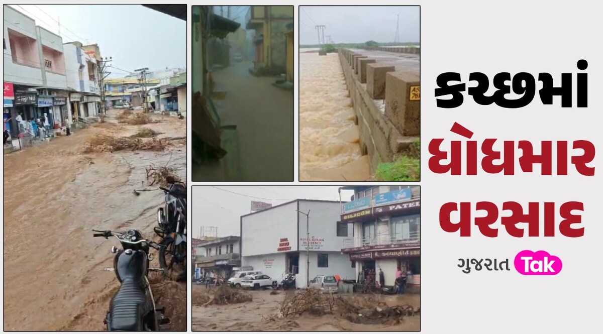 નખત્રાણા પાણી-પાણીઃ કચ્છમાં મેઘરાજાની તોફાની બેટિંગ, રસ્તાઓ બેટમાં ફેરવાયા કચ્છમાં ધોધમાર વરસાદ