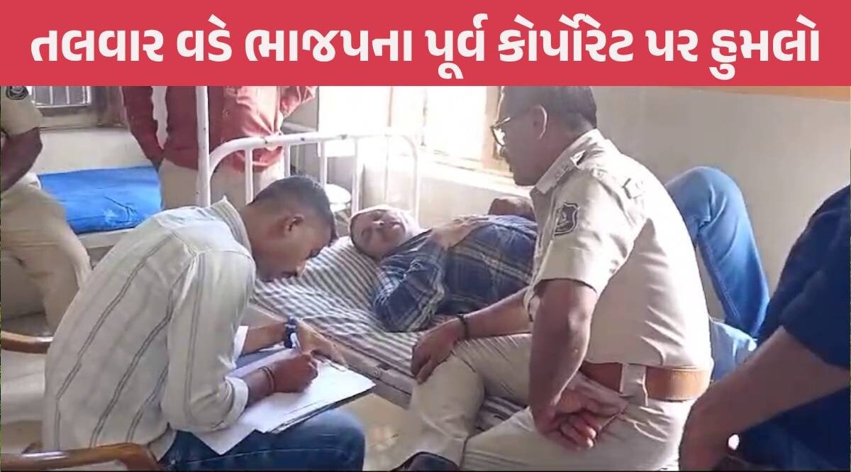 Bhavnagar: ભાજપના પૂર્વ કોર્પોરેટર પર જીવલેણ હુમલો, લોહીલુહાણ હાલતમાં હોસ્પિટલ ખસેડાયા Bhavnagar News