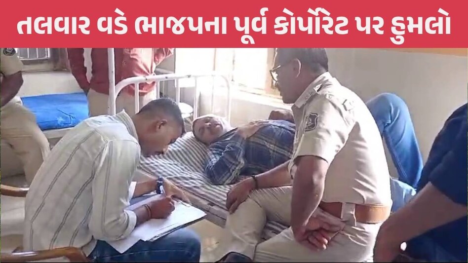 Bhavnagar: ભાજપના પૂર્વ કોર્પોરેટર પર જીવલેણ હુમલો, લોહીલુહાણ હાલતમાં હોસ્પિટલ ખસેડાયા Bhavnagar News