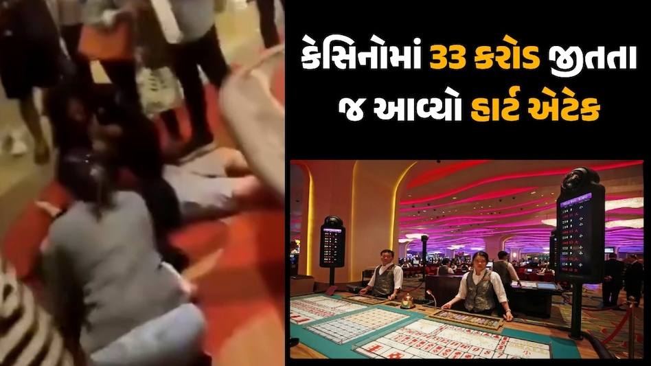 VIDEO: 33 કરોડ રૂપિયાનો જેકપોટ જીતવાની ખુશીમાં વ્યક્તિને આવ્યો હાર્ટએટેક કેસિનોમાં 33 કરોડ જીતતા જ આવ્યો હાર્ટ એટેક
