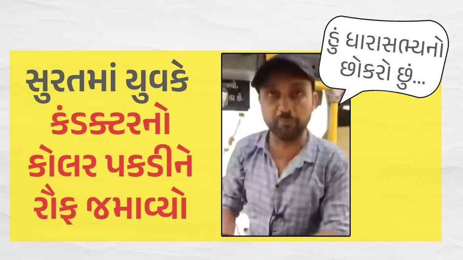 'હું ધારાસભ્યનો છોકરો છું, તું ગમે એને કઈ દે જા...', યુવકે કંડક્ટરનો કોલર પકડીને રોફ જમાવ્યો! સુરત સિટી બસમાં બબાલ