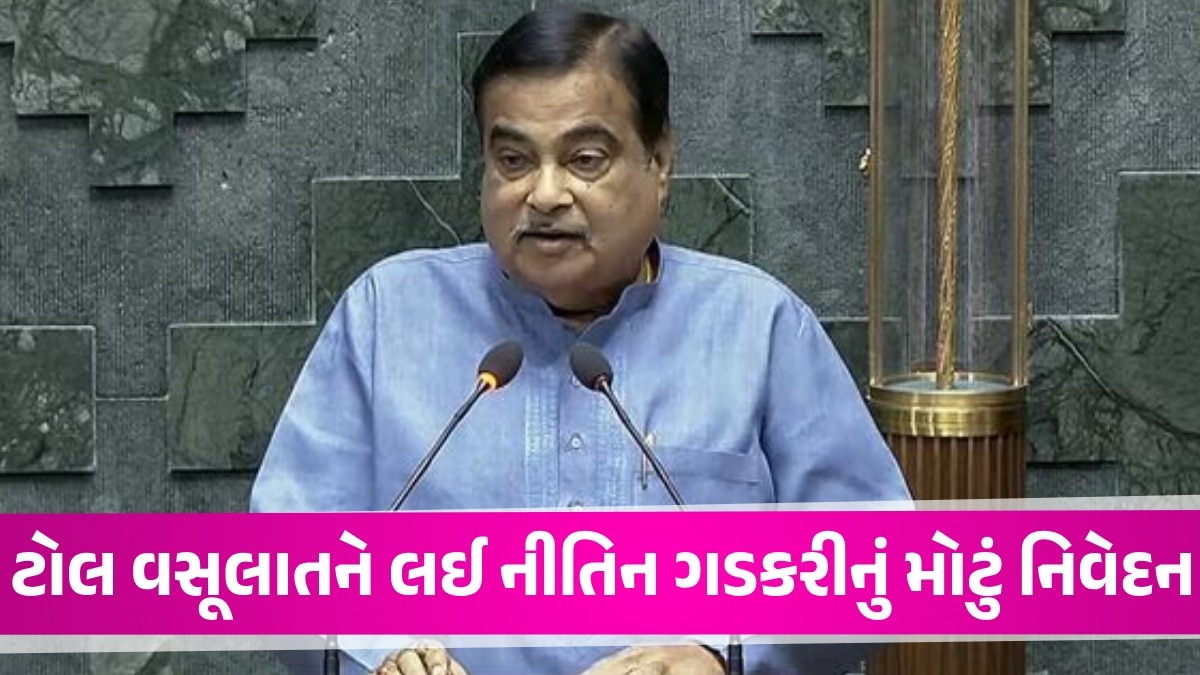 Nitin Gadkari ના વધુ એક નિવેદનથી ખળભળાટ, લોકોએ ખૂબ જ વખાણ્યું પણ ટોલ એજન્સીને રેલો! Nitin Gadkari