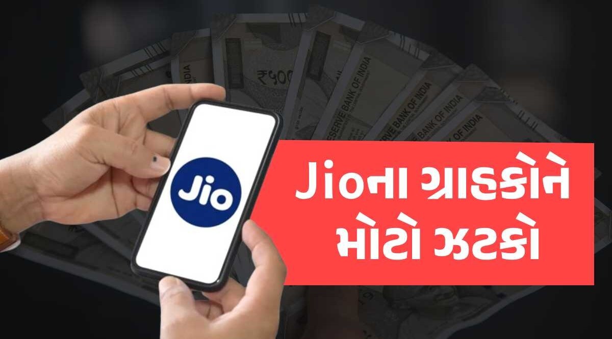 Jioના ગ્રાહકોને સૌથી મોટો ઝટકો, તમામ રિચાર્જ પ્લાન કર્યા મોંઘા, જુઓ આખું લિસ્ટ રિલાયન્સ જિયો ટેરિફ પ્લાન