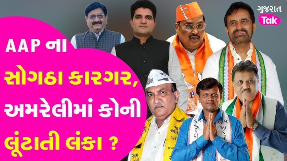VIDEO: ભાજપના ગઢમાં AAP નો ઉદય, Amreli નો રાજકીય પવન કઈ દિશામાં? Amreli News