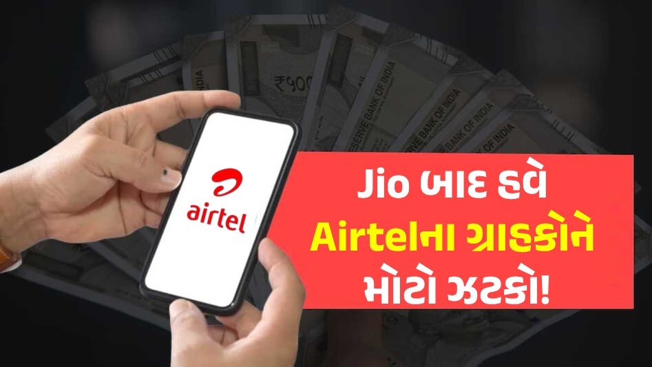 Gujarat Airtel price rise: Jio બાદ Airtel એ પણ ઝીંક્યો ભાવ વધારો, નવા પ્લાનની કિંમત જાણી આંખો ફાટી જશે! Airtel raises mobile tariffs