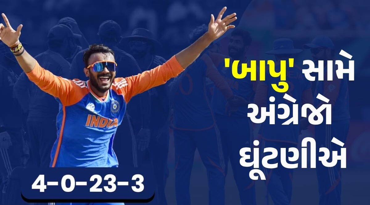 IND vs ENG: અંગ્રેજો માટે કાળ બન્યા 'બાપુ', પહેલા બોલ પર અજબ-ગજબ 'હેટ્રિક' લઈને વિશ્વને ચોંકાવ્યું Axar Patel