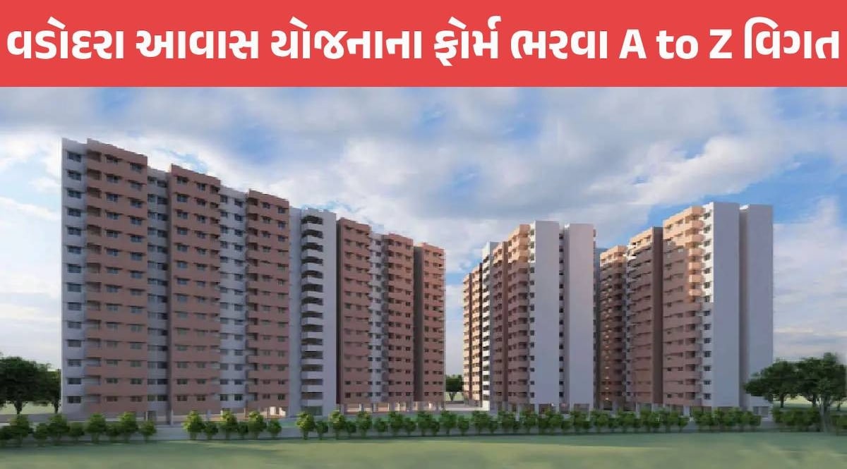 Vadodara Awas Yojana: વડોદરામાં સસ્તા ઘર માટે ફોર્મ ભરતા પહેલા સેમ્પલ અરજી ફોર્મ જોઈલો, આટલા ડોક્યુમેન્ટ તૈયાર રાખજો Vadodara Awas Yojana