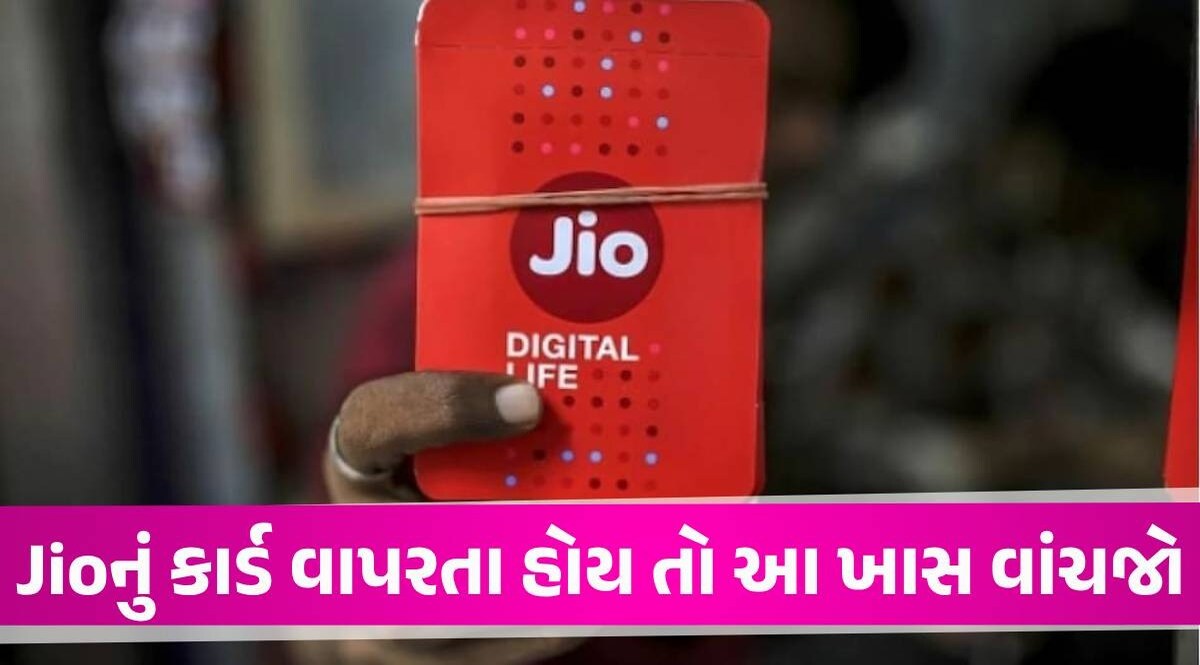 Jio નો વધુ એક ઝટકો, બે સસ્તા પ્લાન બંધ કરી દીધા, હવે Unlimited 5G ઈન્ટરનેટ પણ નહીં મળે? Jio