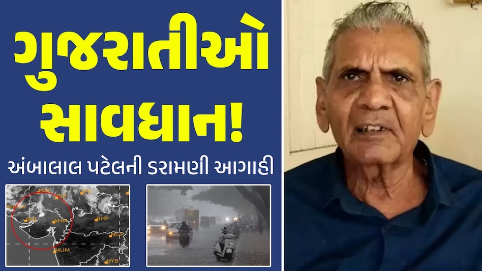 નદી-નાળા છલકાશે...પુરની સ્થિતિ સર્જાશેઃ અંબાલાલ પટેલે કરી 'અતિભારે' આગાહી, કહ્યું- આ તો હજુ શરૂઆત છે ગુજરાતીઓ સાવધાન!