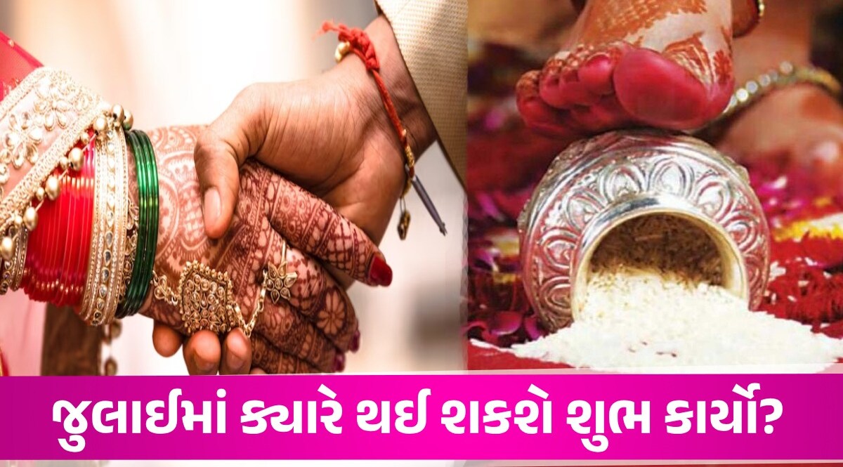 Vivah Muhurat 2024: જુલાઇમાં લગ્નના આ 8 શુભ મુહૂર્ત, પછી ચાતુર્માસ શરૂ, જાણો કયા સુધી નહીં થાય શુભ કાર્યો Vivah Muhurat 2024