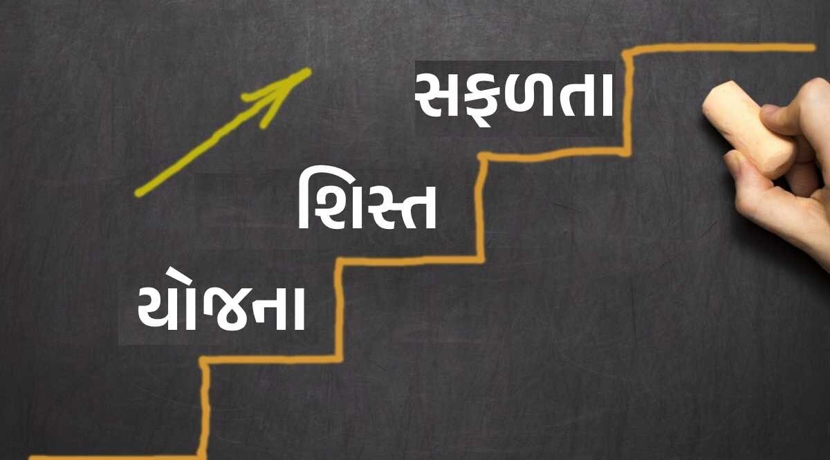 Success Tips : આ આદતો અપનાવીને તમે પણ બની શકો છો સફળ, જાણી લો કામની વાતો સફળતાનો મંત્ર