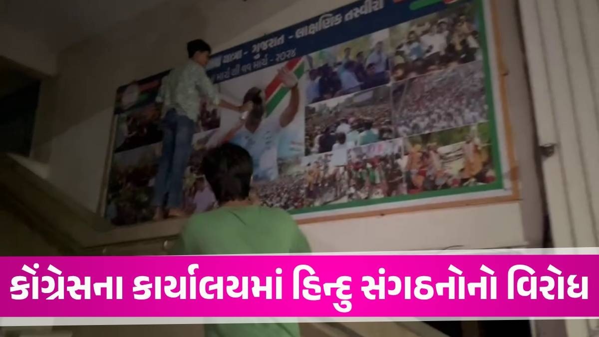 Rahul Gandhiના નિવેદનનો વિરોધ, અમદાવાદમાં કોંગ્રેસ કાર્યાલયમાં ઘુસી હિન્દુ સંગઠનોનો વિરોધ Congress