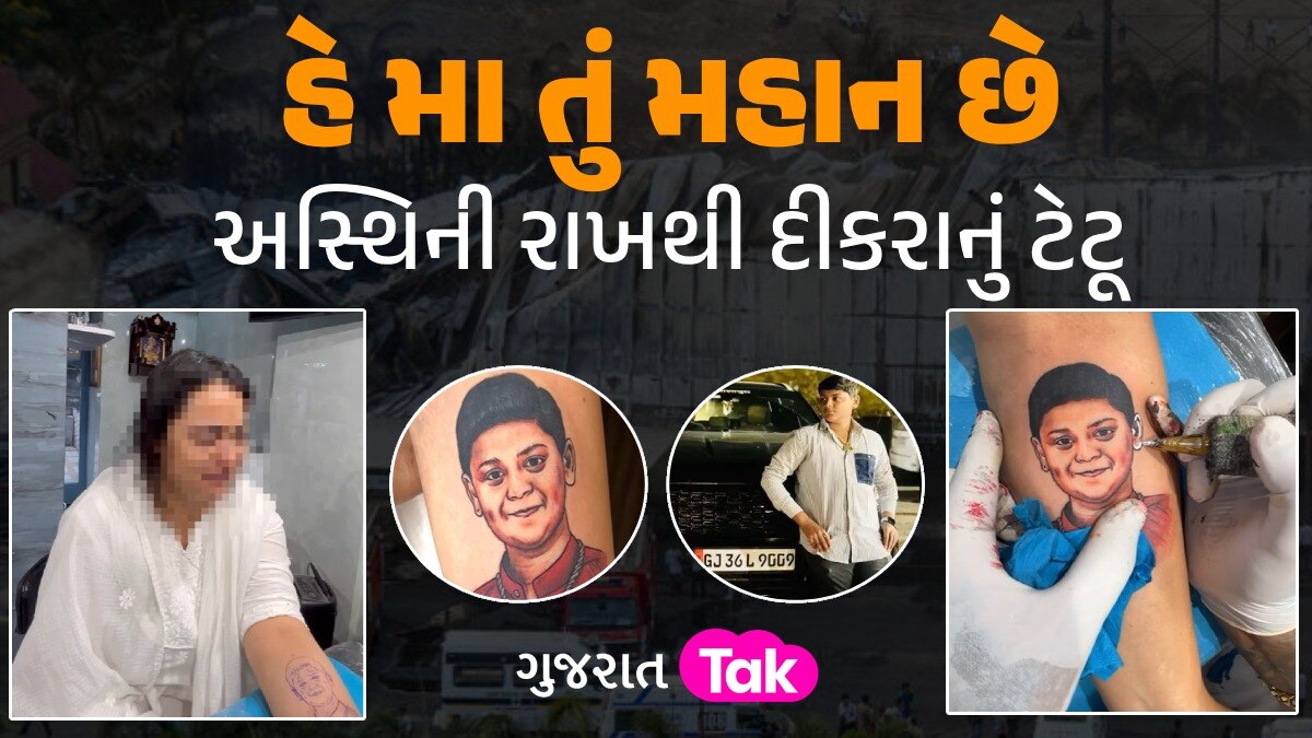 અસ્થિની રાખથી ટેટૂ: માતાએ અગ્નિકાંડમાં મૃત દીકરાના હસતા ચહેરાને હાથમાં કંડાર્યો, મા ની મમતા રડાવી દેશે અસ્થિની રાખથી દીકરાનું ટેટૂ