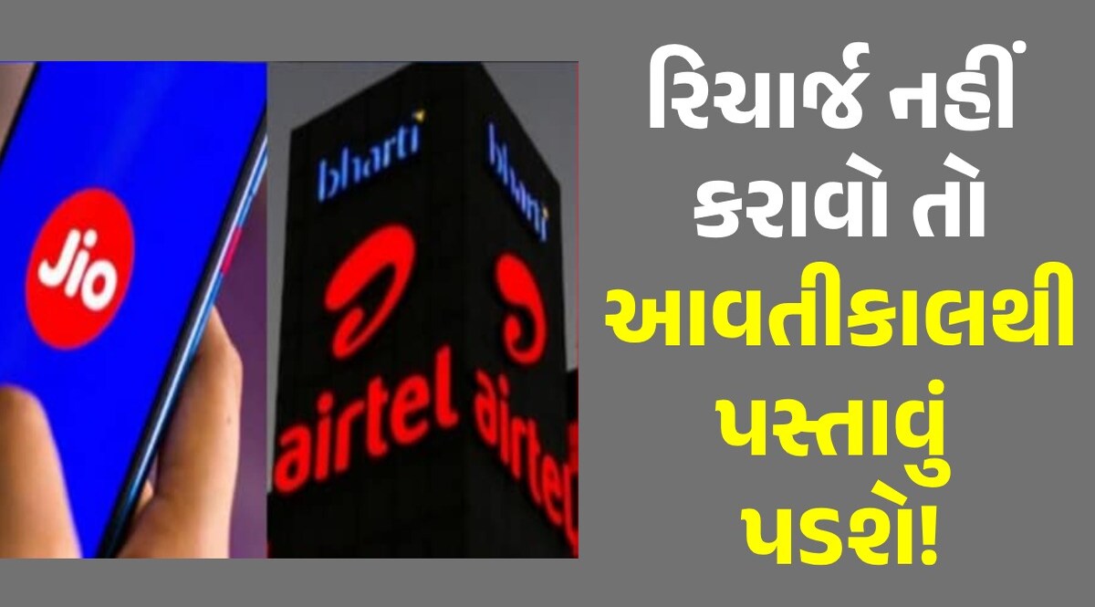 Recharge plans hike: મોંઘું થાય તે પહેલા જ રિચાર્જ કરાવી લો! નહીંતર કાલથી 600 રૂપિયા વધારે ખર્ચવા પડશે Jio Airtel Annual Plan