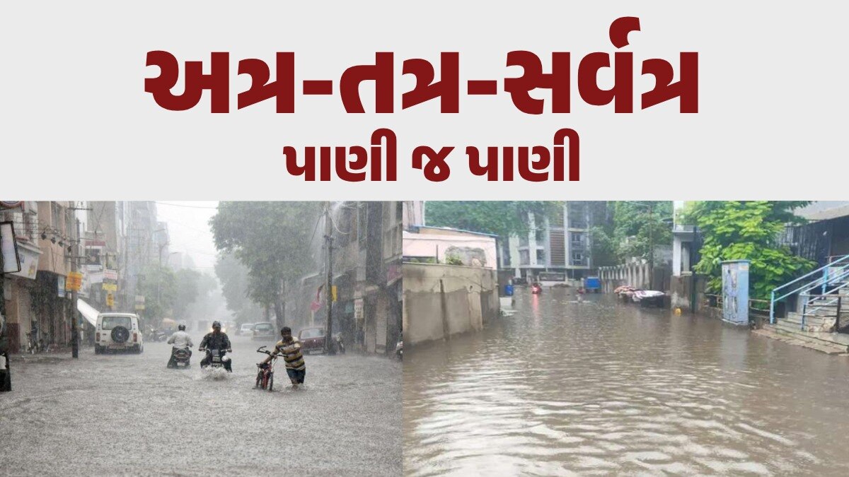 બનાસકાંઠામાં જળબંબાકાર: લાખણીમાં 4 કલાકમાં 8 ઈંચ વરસાદ, આજે આ જિલ્લાઓમાં 'રેડ એલર્ટ' બનાસકાંઠામાં જળબંબાકાર