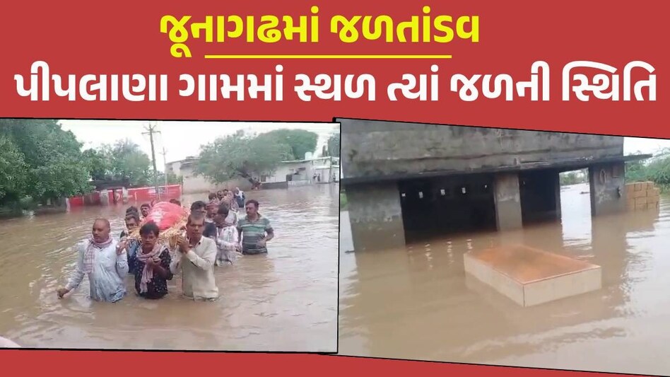 Junagadh: પીપલાણા ગામમાં જળબંબાકારની સ્થિતિ, સ્મશાન ડૂબ્યું, અંતિમ સંસ્કાર માટે પણ જગ્યા નહીં Junagadh Rain