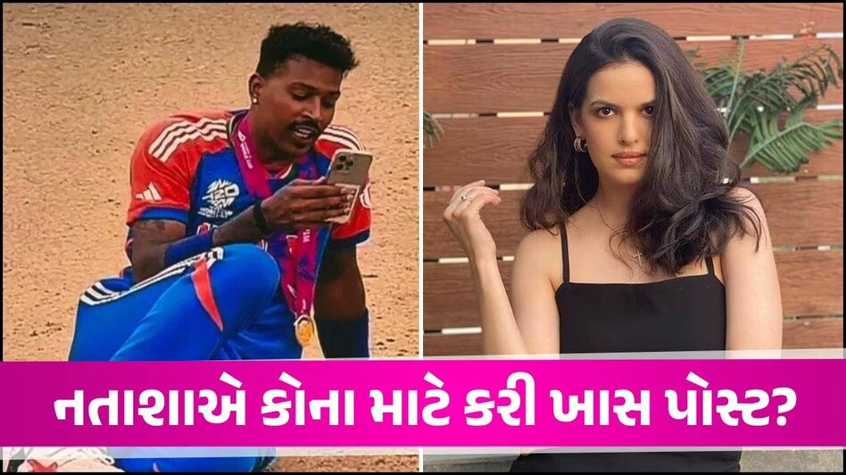 T20 વર્લ્ડકપ જીત્યા બાદ નતાશા સ્ટાનકોવિકની પહેલી પોસ્ટ, તસવીરમાં દેખાઈ ખાસ ઝલક Hardik Pandya and Natasa Stankovic