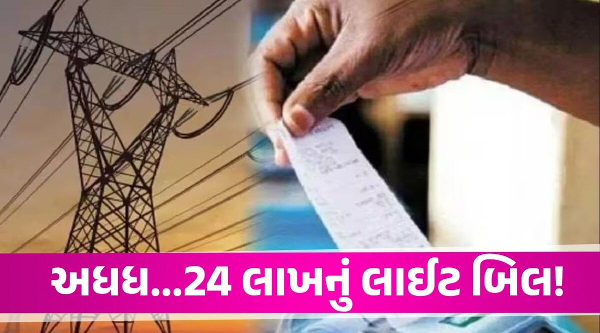 Electricity Bill: 2 પંખા, 1 કુલર અને કાચું મકાન... બિલ આવ્યું 24 લાખ, ગ્રાહકના પગ નીચેથી જમીન સરકી Electricity Bill