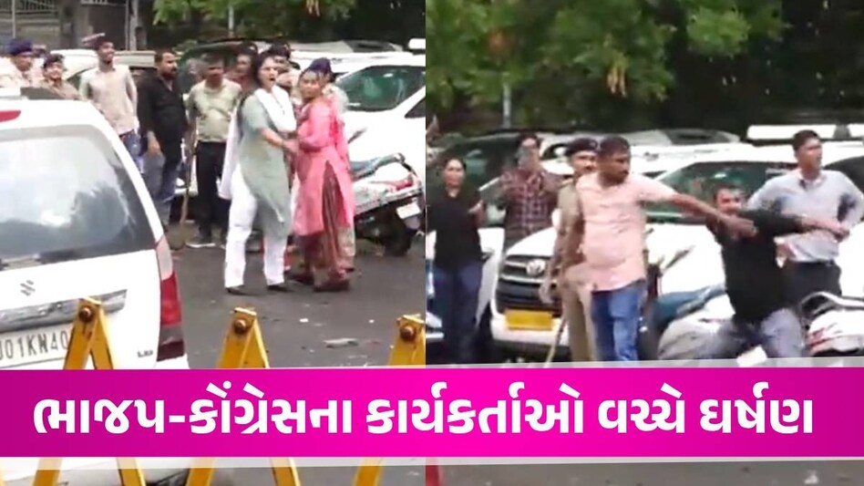 Ahmedabad: રાજીવ ગાંધી ભવન બહાર ભાજપ-કોંગ્રેસના કાર્યકરો વચ્ચે પથ્થરમારો, કાચની બોટલો ફેંકાઈ Congress and BJP