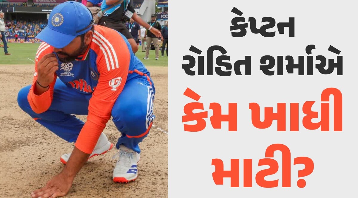 રોહિત શર્માએ મેચ જીત્યા બાદ કેમ ખાધી પીચની માટી? કેપ્ટને કર્યો ખુલાસો રોહિત શર્માએ કેમ ખાધી માટી?