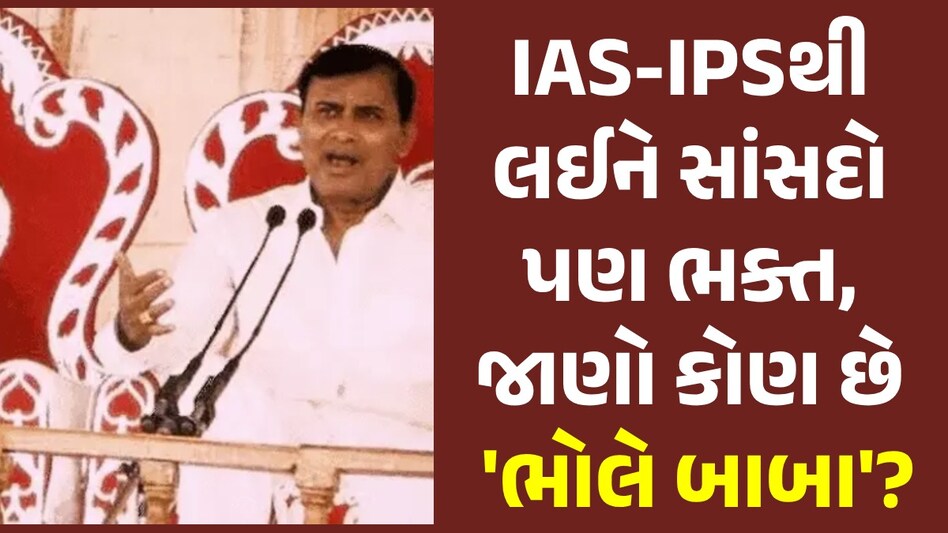 સરકારી નોકરી છોડી બની ગયા સંત, જાણો કોણ છે 'ભોલે બાબા'? જેમના કાર્યક્રમમાં 100થી વધુના મોત UP Hathras stampede