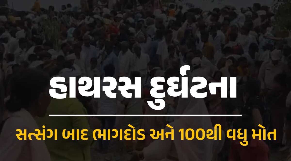 UP Hathras Stampede: હાથરસમાં સત્સંગ દરમિયાન ભાગદોડ મચી જતાં 100થી વધુ લોકોના મોત, તપાસના આદેશ અપાયા હાથરસ દુર્ઘટના