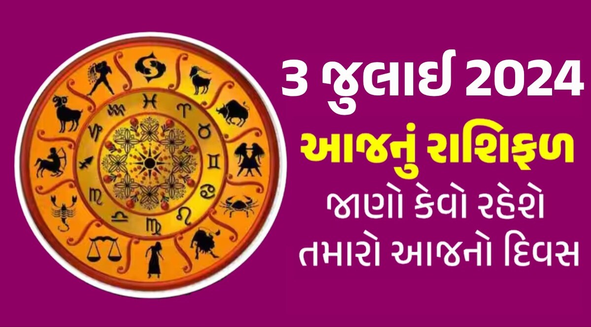 3 July Rashifal: વક્રી શનિ આ રાશિઓને કરશે પરેશાન, મોટી ઉથલ-પાથલના સંકેત, જાણો કેવો રહેશે તમારો દિવસ 3 July Rashifal