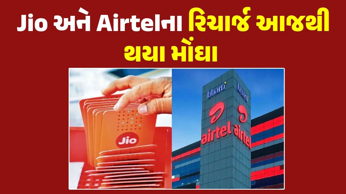 આજથી મોંઘા થઈ ગયા Jio અને Airtelના પ્લાન, જાણો કેટલો થયો વધારો રિચાર્જ આજથી થયા મોંઘા
