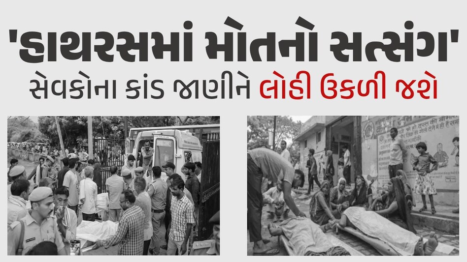 હાથરસ દુર્ઘટના: શ્રદ્ધાળુઓેને ડંડાથી ફટકાર્યા, પુરાવા છુપાવવા માટે ચપ્પલો ખેતરમાં ફેંક્યા...સેવકોની કરતૂત જાણીને લોહી ઉકળી જશે હાથરસ દુર્ઘટના
