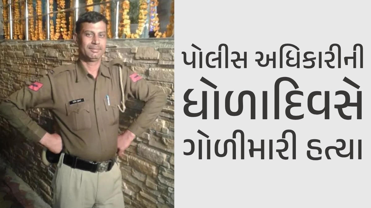 પોલીસ પણ અસુરક્ષિત! બાઈકસવાર શૂટરોએ ASIને કપાળમાં મારી દીધી ગોળી, મચ્યો હડકંપ પોલીસ પણ અસુરક્ષિત!