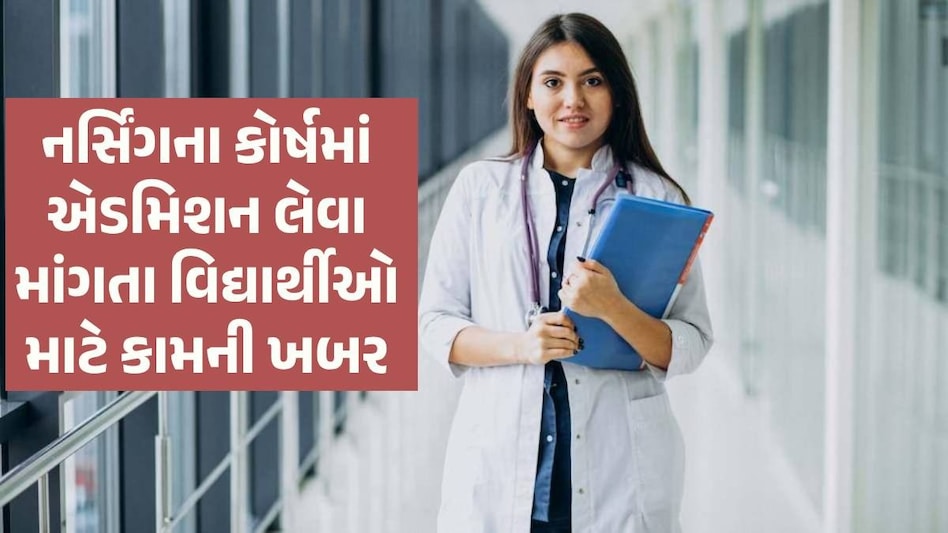 Nursing Admission: નર્સિંગ, ફિઝિયો સહિત પેરા મેડિકલ કોર્સમાં માટે આ તારીખથી શરૂ થશે રજિસ્ટ્રેશન પ્રક્રિયા Nursing Admission
