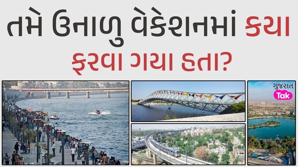 ઉનાળુ વેકેશન ગુજરાતને ફળ્યું: અમદાવાદની આ સ્થળે બહોળી સંખ્યામાં પ્રવાસીઓ ઉમટ્યા, આંકડો જોઈ ચોંકી જશો અમદાવાદ ન્યૂઝ