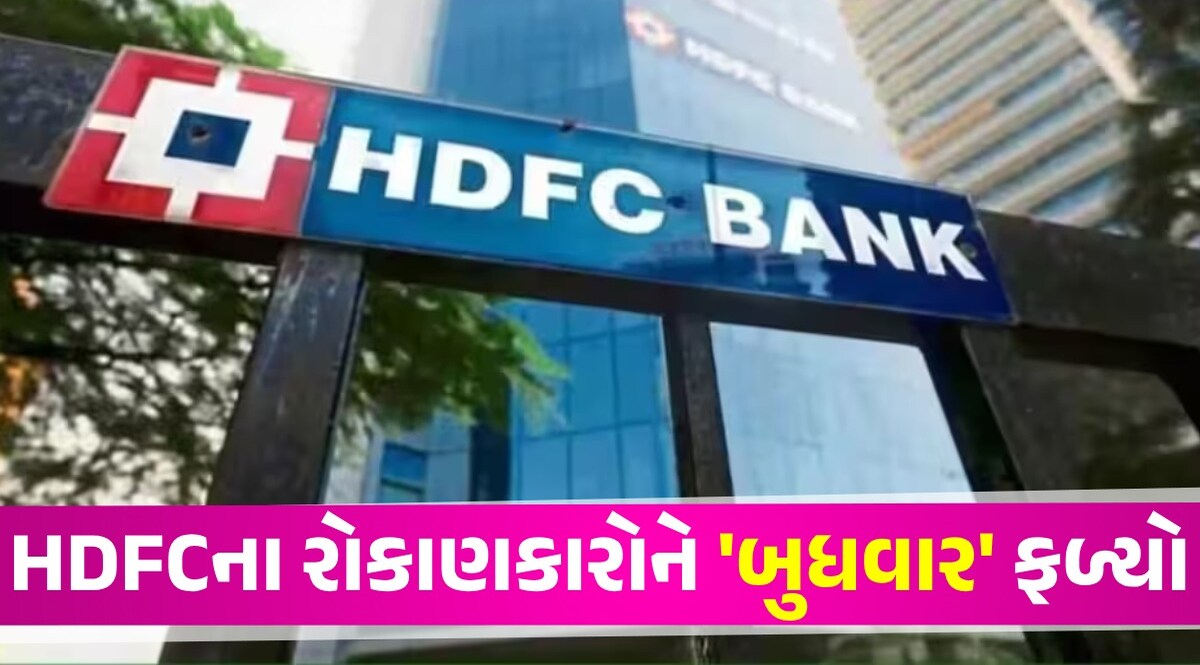 HDFC Bank Share: HDFC બેંકના શેરનો ભાવ જોઈ રોકાણકારો ચોંક્યા! માર્કેટ ખૂલતાં જ કર્યો કમાલ HDFC Bank Share