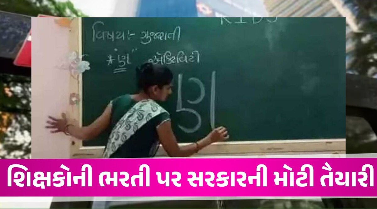 Big News: TET-TAT ઉમેદવારો માટે મોટા સમાચાર, રાજ્યમાં 24700 જગ્યાઓ પર થશે શિક્ષકોની ભરતી Gandhinagar News