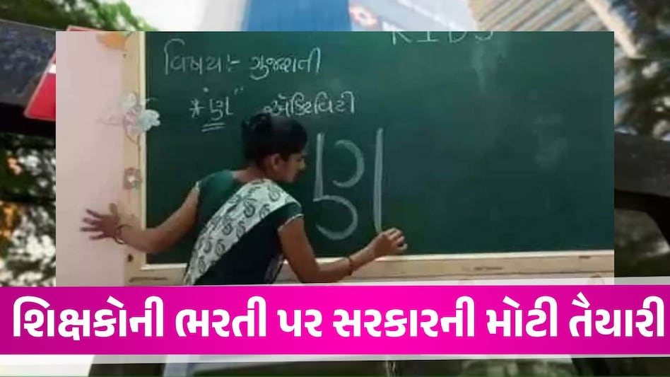 Big News: TET-TAT ઉમેદવારો માટે મોટા સમાચાર, રાજ્યમાં 24700 જગ્યાઓ પર થશે શિક્ષકોની ભરતી Gandhinagar News