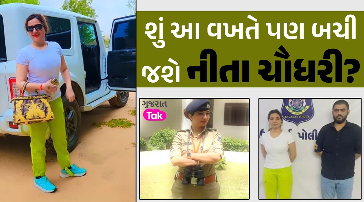 વિવાદ સાથે 'રૂપસુંદરી'નો જૂનો નાતોઃ હાઈપ્રોફાઈલ કેસમાંથી બચાવવા ભાજપના મોટા નેતા પડ્યા હતા વચ્ચે, છતાં ન સુધરી શું આ વખતે પણ બચી જશે નીતા ચૌધરી?